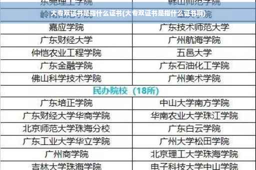 大专双证书是指什么证书(大专双证书是指什么证书啊)