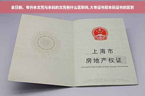 全日制，专升本文凭与本科的文凭有什么区别吗,大专证书和本科证书的区别