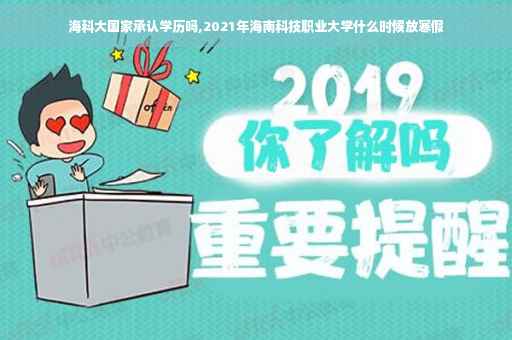 海科大国家承认学历吗,2021年海南科技职业大学什么时候放寒假