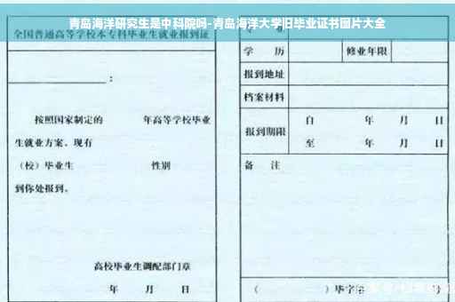 青岛海洋研究生是中科院吗-青岛海洋大学旧毕业证书图片大全