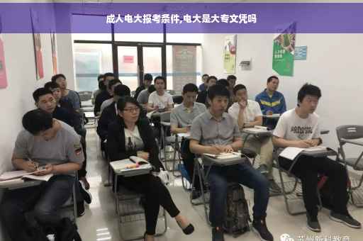成人电大报考条件,电大是大专文凭吗
