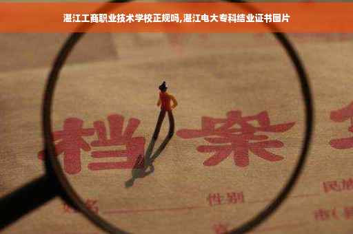 湛江工商职业技术学校正规吗,湛江电大专科结业证书图片