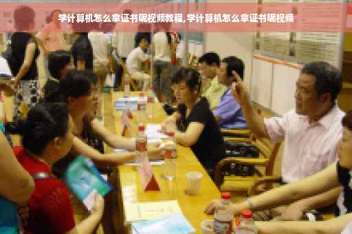 学计算机怎么拿证书呢视频教程,学计算机怎么拿证书呢视频