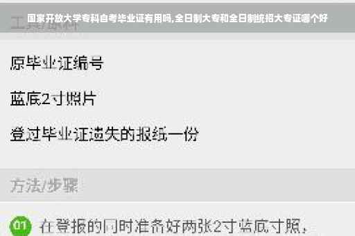 国家开放大学专科自考毕业证有用吗,全日制大专和全日制统招大专证哪个好
