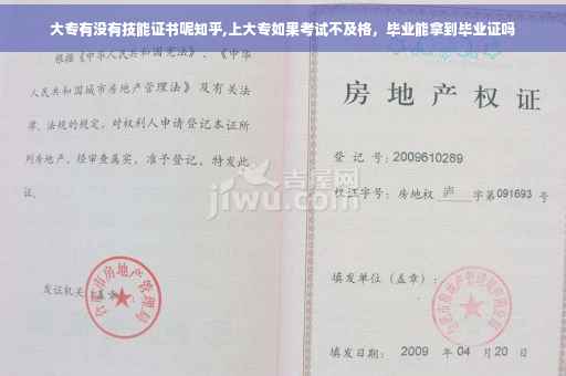 大专有没有技能证书呢知乎,上大专如果考试不及格，毕业能拿到毕业证吗