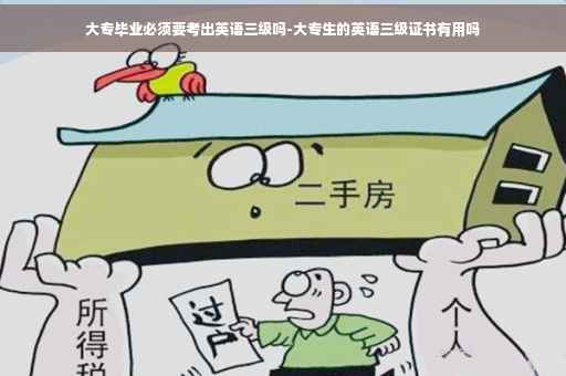 大专毕业必须要考出英语三级吗-大专生的英语三级证书有用吗