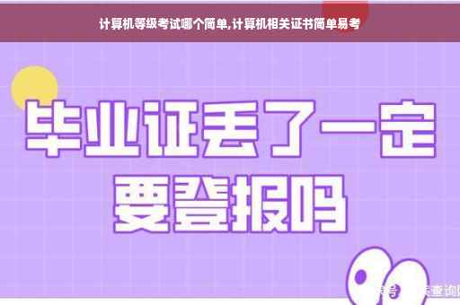 计算机等级考试哪个简单,计算机相关证书简单易考