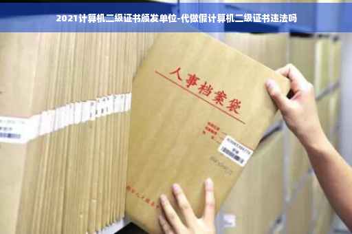 2021计算机二级证书颁发单位-代做假计算机二级证书违法吗