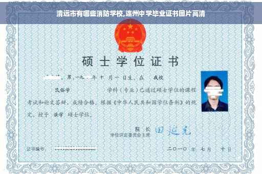 清远市有哪些消防学校,连州中学毕业证书图片高清