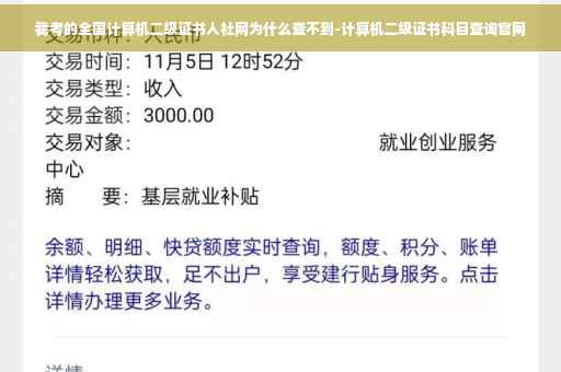我考的全国计算机二级证书人社网为什么查不到-计算机二级证书科目查询官网