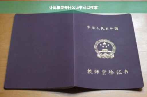 计算机类考什么证书可以挂靠 计算机类考什么证书可以挂靠