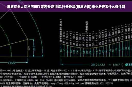 康复专业大专学历可以考哪些证书呢,针灸推拿(康复方向)毕业后要考什么证件啊