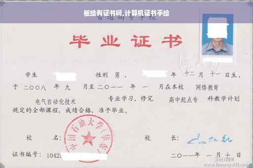 板绘有证书吗,计算机证书手绘