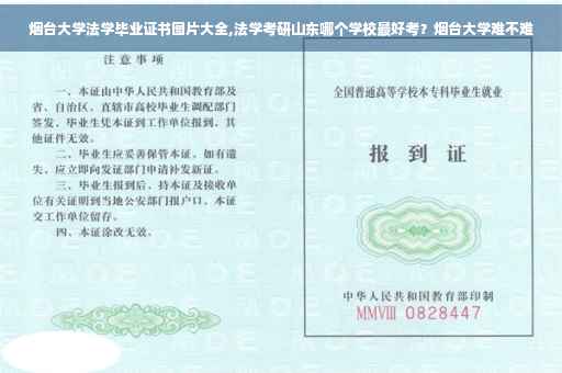 烟台大学法学毕业证书图片大全,法学考研山东哪个学校最好考？烟台大学难不难