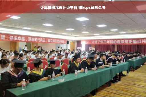 计算机程序设计证书有用吗,ps证怎么考