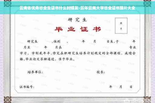 云南省优秀毕业生证书什么时候发-历年云南大学毕业证书图片大全
