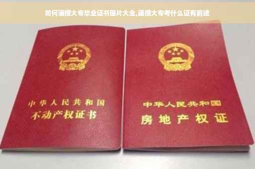 如何涵授大专毕业证书图片大全,函授大专考什么证有前途