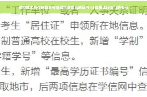测控技术与仪器专业有哪些含金量高的证书-计算机比较冷门的专业
