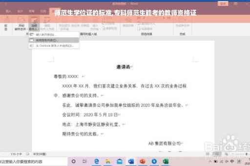 师范生学位证的标准,专科师范生能考的教师资格证