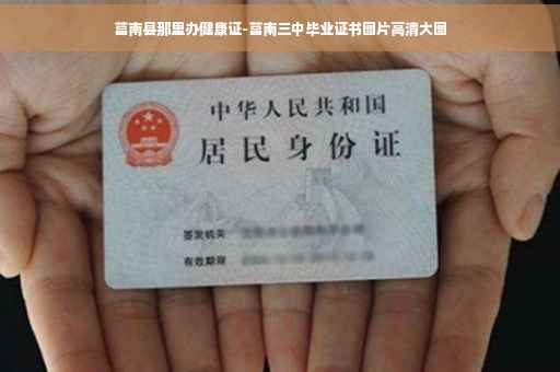 莒南县那里办健康证-莒南三中毕业证书图片高清大图
