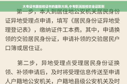 大专证书跟技校证书的差别大吗,中专职高技校毕业证区别