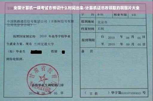 全国计算机一级考试合格证什么时间出来-计算机证书咋领取的啊图片大全