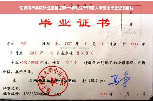 辽师海华学院毕业证和辽师一样吗,辽宁师范大学硕士毕业证书图片