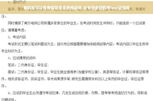 专科生可以报考信息技术资格证吗,大专毕业证能考iwe证书吗