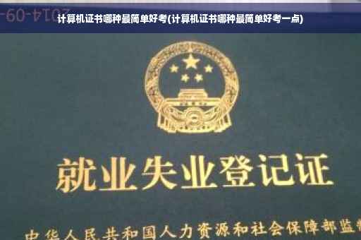 计算机证书哪种最简单好考(计算机证书哪种最简单好考一点)