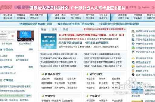 国际站认证证书是什么-广州涉外成人大专毕业证书图片