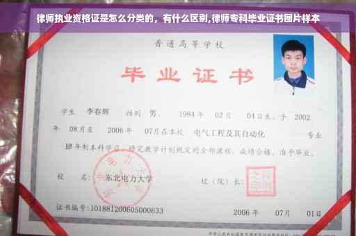 律师执业资格证是怎么分类的，有什么区别,律师专科毕业证书图片样本