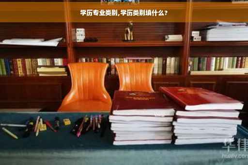 学历专业类别,学历类别填什么?