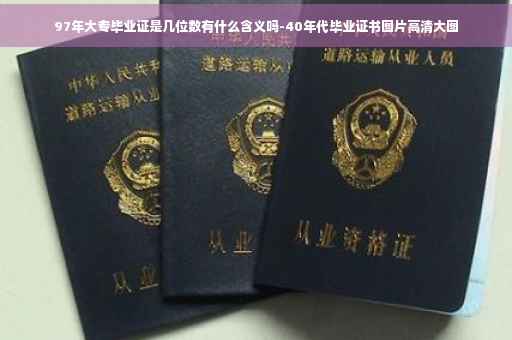 97年大专毕业证是几位数有什么含义吗-40年代毕业证书图片高清大图