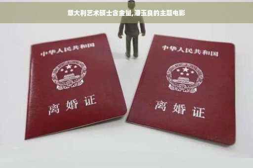 意大利艺术硕士含金量,潘玉良的主题电影