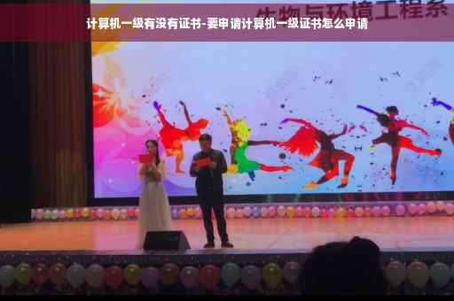 计算机一级有没有证书-要申请计算机一级证书怎么申请