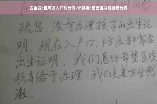 安全员c证可以入户加分吗-计算机c语言证书能加积分吗