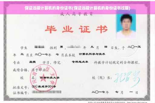 保证远程计算机的身份证书(保证远程计算机的身份证书过期)