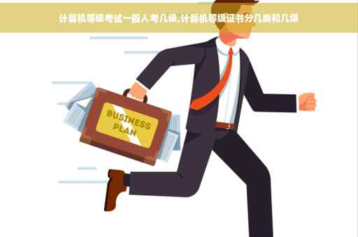 计算机等级考试一般人考几级,计算机等级证书分几类和几级
