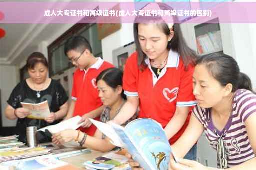 成人大专证书和高级证书(成人大专证书和高级证书的区别)