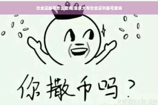 毕业证编号怎么查询,重庆大专毕业证书编号查询