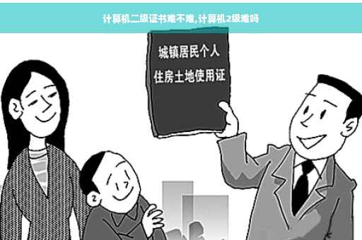 计算机二级证书难不难,计算机2级难吗