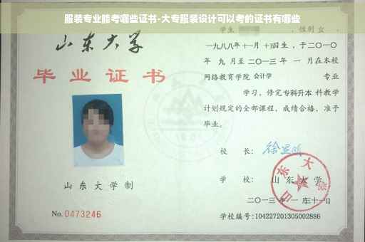 服装专业能考哪些证书-大专服装设计可以考的证书有哪些