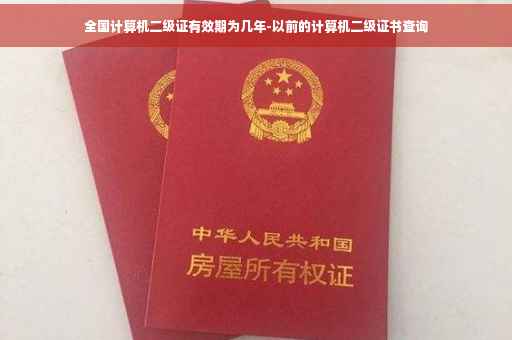 全国计算机二级证有效期为几年-以前的计算机二级证书查询