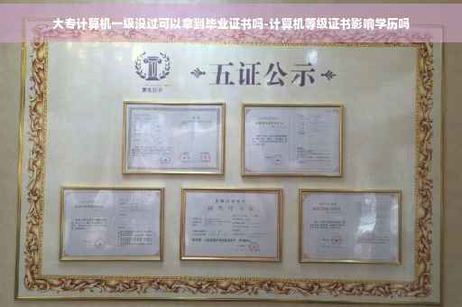 大专计算机一级没过可以拿到毕业证书吗-计算机等级证书影响学历吗