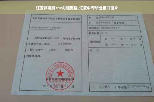 江安高速路etc办理流程,江安中专毕业证书图片
