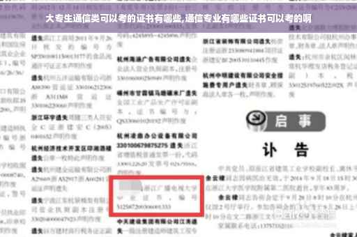 大专生通信类可以考的证书有哪些,通信专业有哪些证书可以考的啊