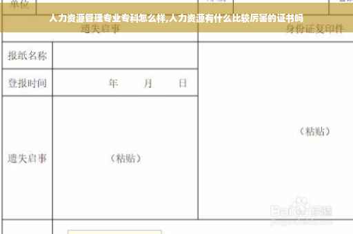 人力资源管理专业专科怎么样,人力资源有什么比较厉害的证书吗