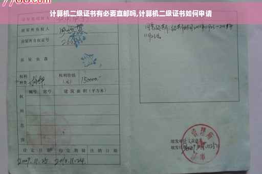 计算机二级证书有必要直邮吗,计算机二级证书如何申请