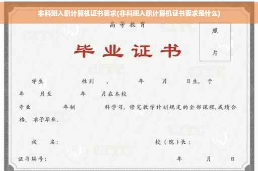 非科班入职计算机证书要求(非科班入职计算机证书要求是什么)