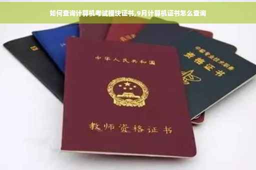 如何查询计算机考试模块证书,9月计算机证书怎么查询